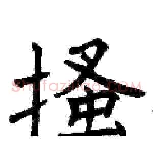 搔