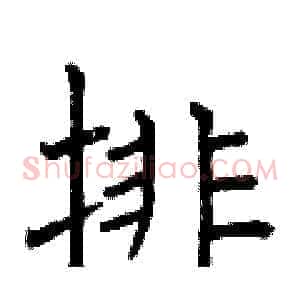 排
