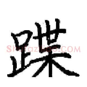 蹀
