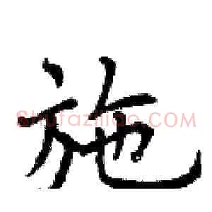 施