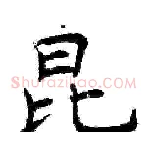 昆