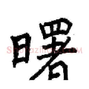 曙