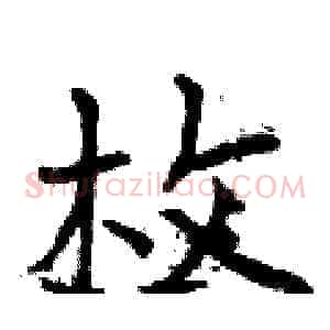 枚