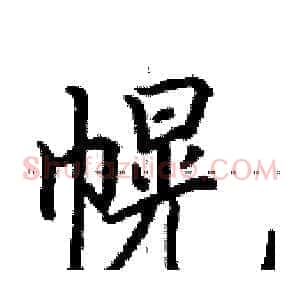 幌