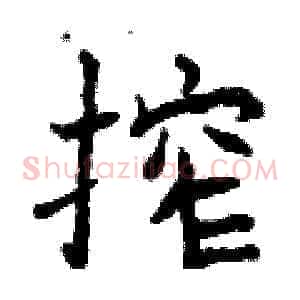 榨