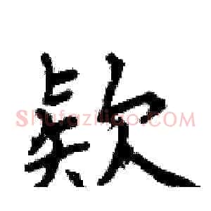 欵