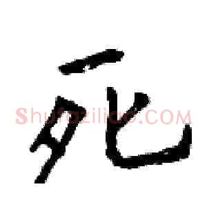 死