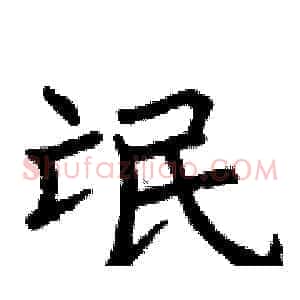 氓