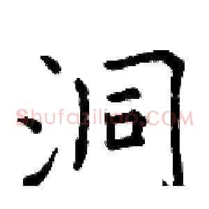 洞