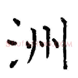 洲