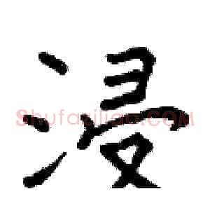 浸