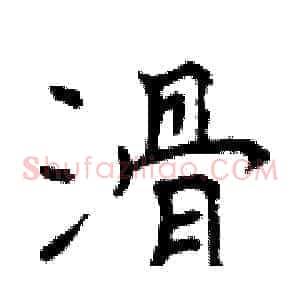 滑
