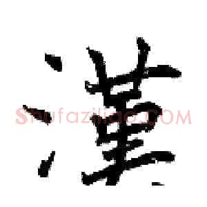 漢