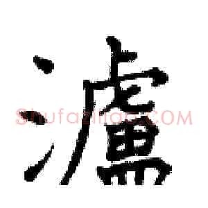 濾