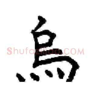 烏