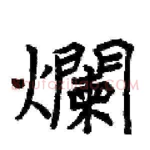 爛