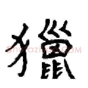獵
