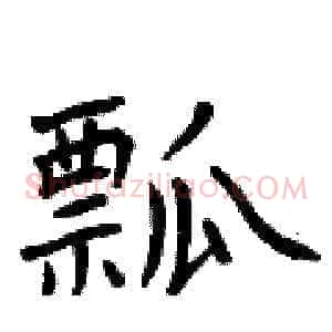 瓢