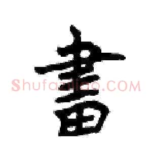 畫