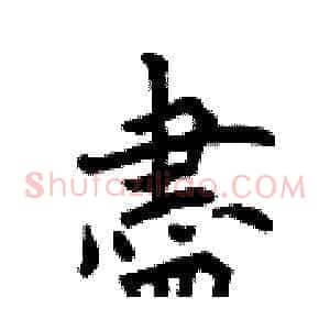 盡