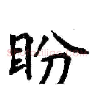 盼