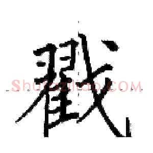 戳