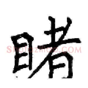 睹