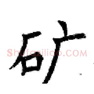 矿