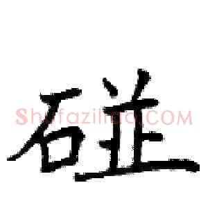碰