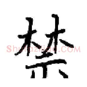 禁