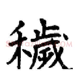 穢
