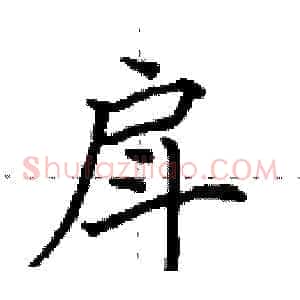 戽