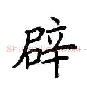 辟