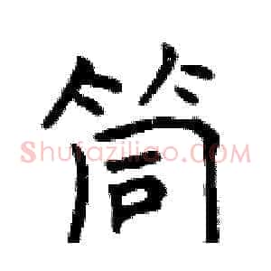筒