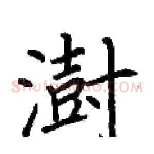 澍