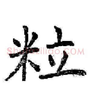 粒