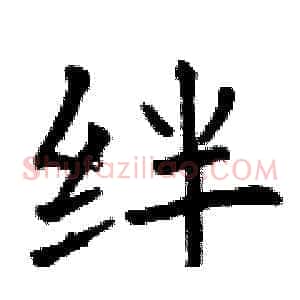 绊
