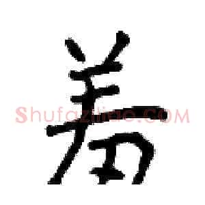 羞