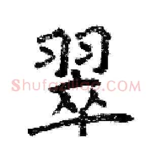 翠