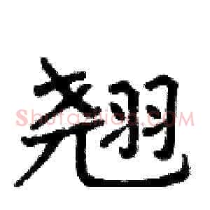 翘