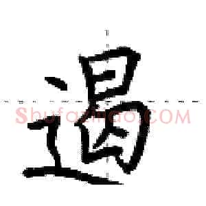 遏