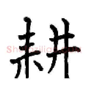 耕