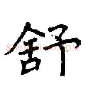舒