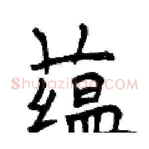 蕴