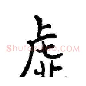 虚