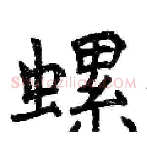 螺