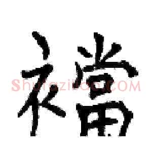襠