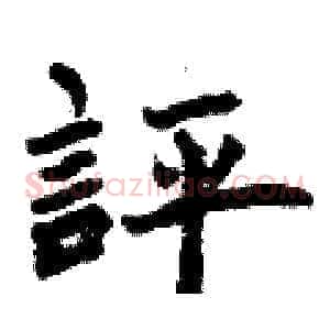 評