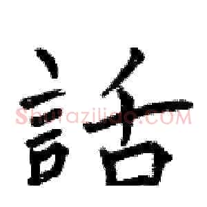 話