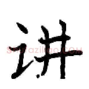 讲